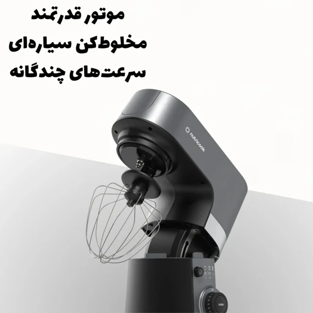 همزن کاسهدار 6.2 لیتری نوتریکوک مدل SM330 102563344