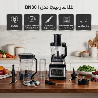 غذاساز 1200 وات نینجا مدل BN801 102563376