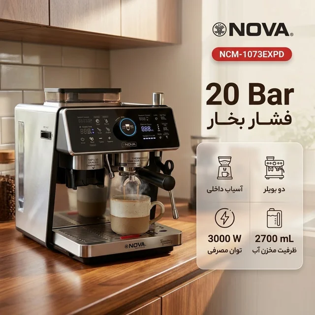 اسپرسوساز نیمهاتوماتیک نوا مدل NCM-1073EXPD با آسیاب داخلی، فشار 20 بار، 2 بویلر و قابلیت 102563228