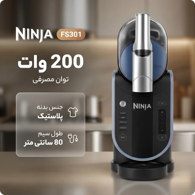 بستنی ساز نینجا مدل یخ در بهشت ساز FS301 102563299