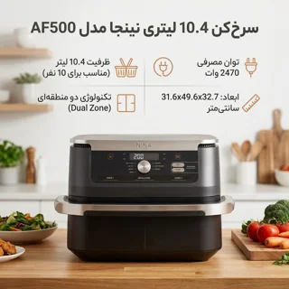 سرخ‌کن 10.4 لیتری نینجا مدل AF500 102563358
