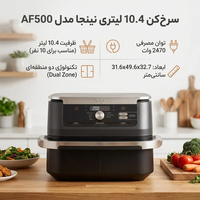 سرخ‌کن 10.4 لیتری نینجا مدل AF500 102563358