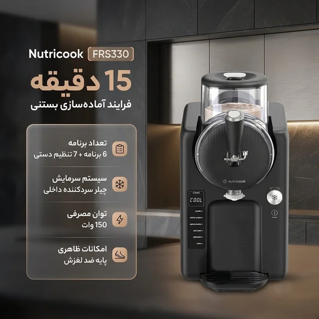 بستنی ساز نوتریکوک مدل FRS330 102563237